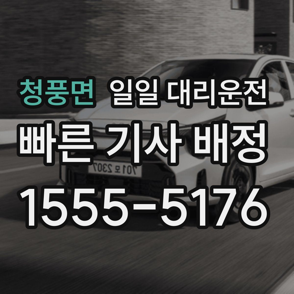청풍면 일일 대리운전