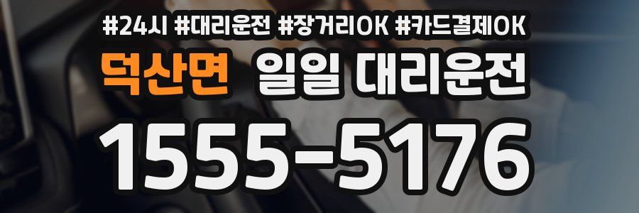 덕산면 일일 대리운전