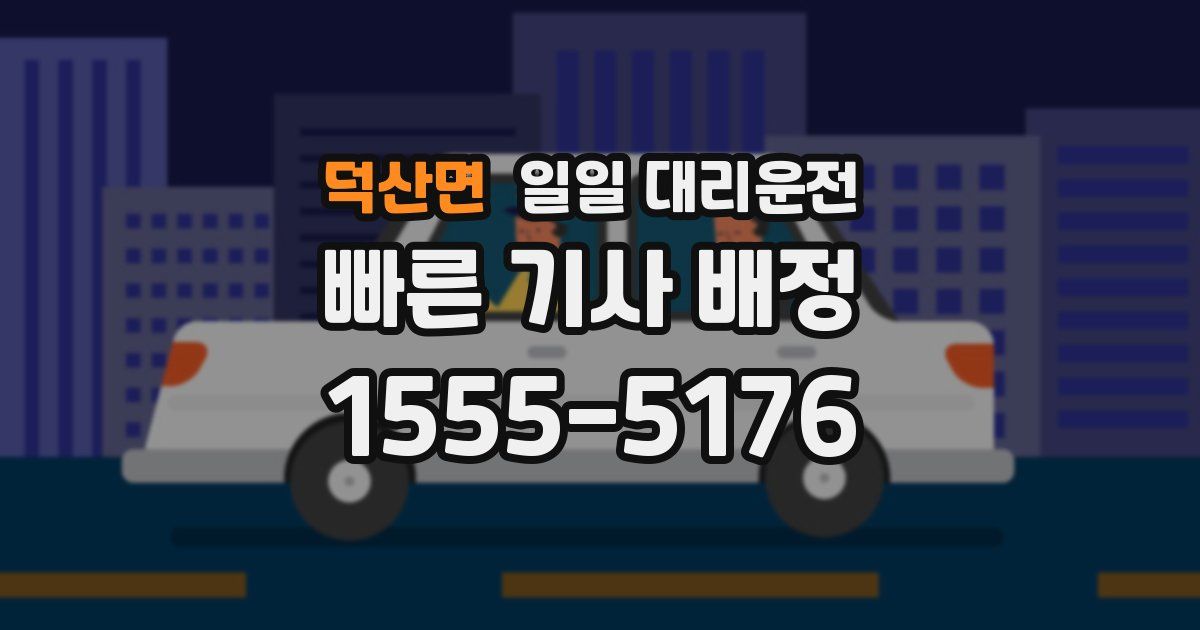 덕산면 일일 대리운전