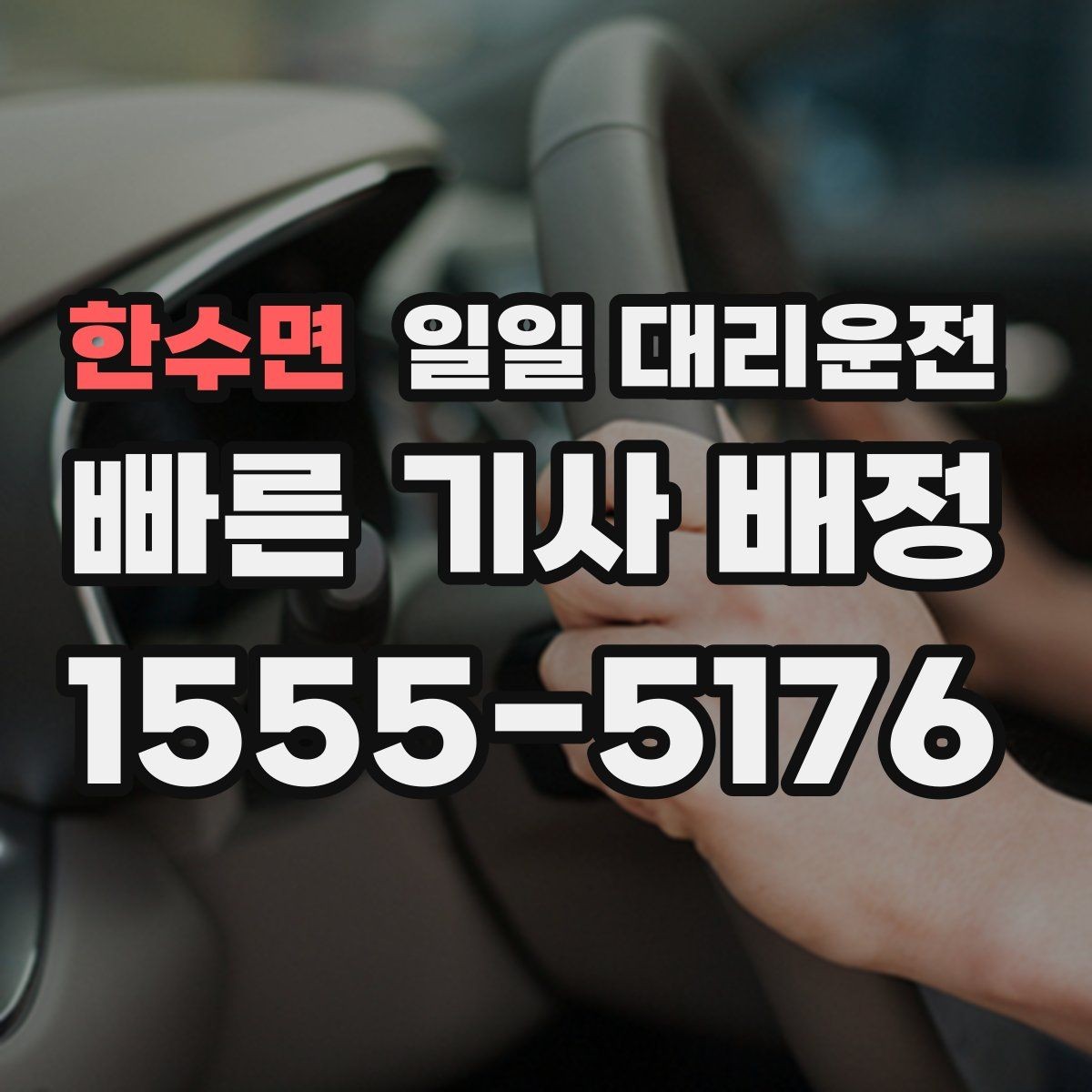 한수면 일일 대리운전 초보자도 쉽게 따라 하는 요청 순서