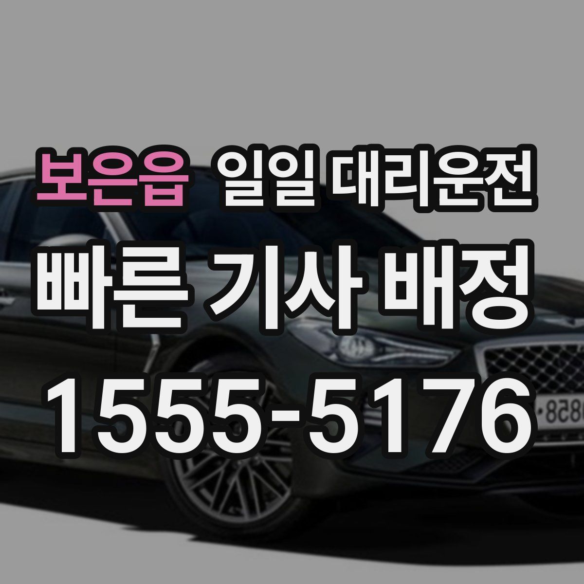 보은읍 일일 대리운전