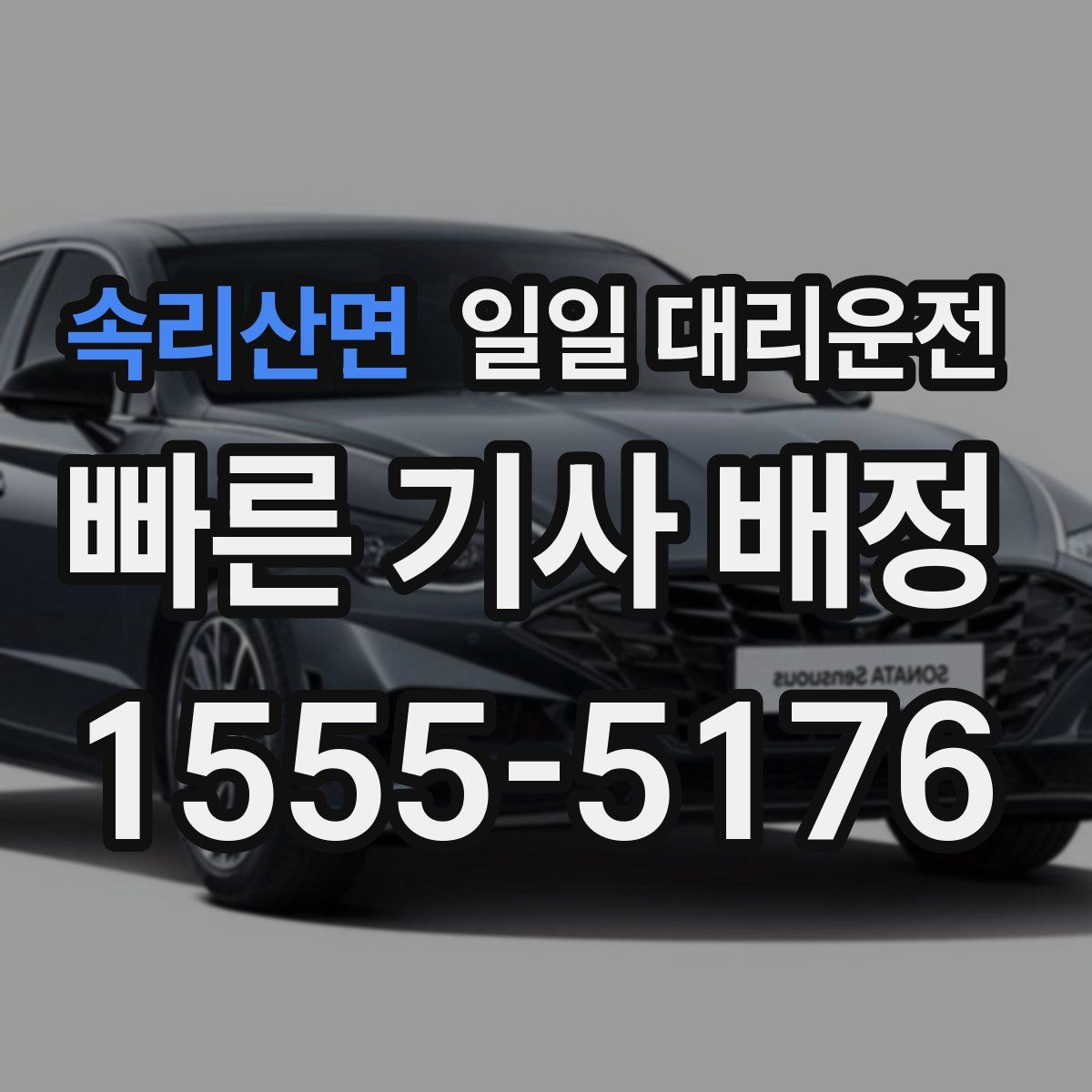 속리산면 일일 대리운전