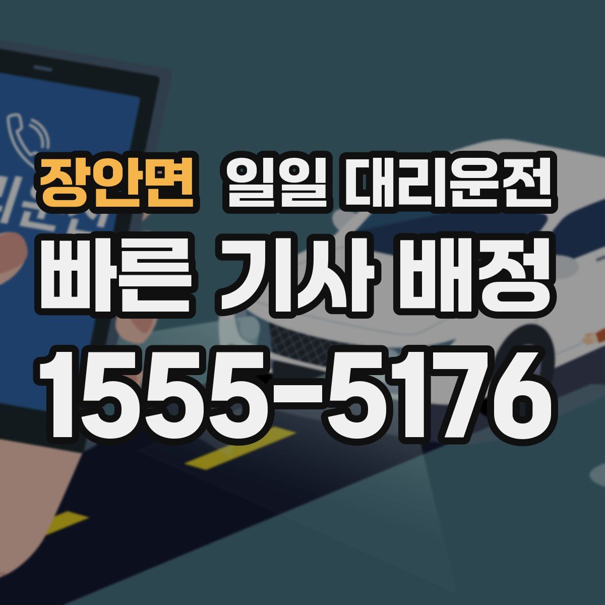 장안면 일일 대리운전