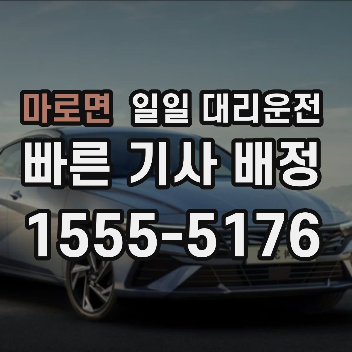 마로면 일일 대리운전 평일과 주말 요금 차이 살펴보기