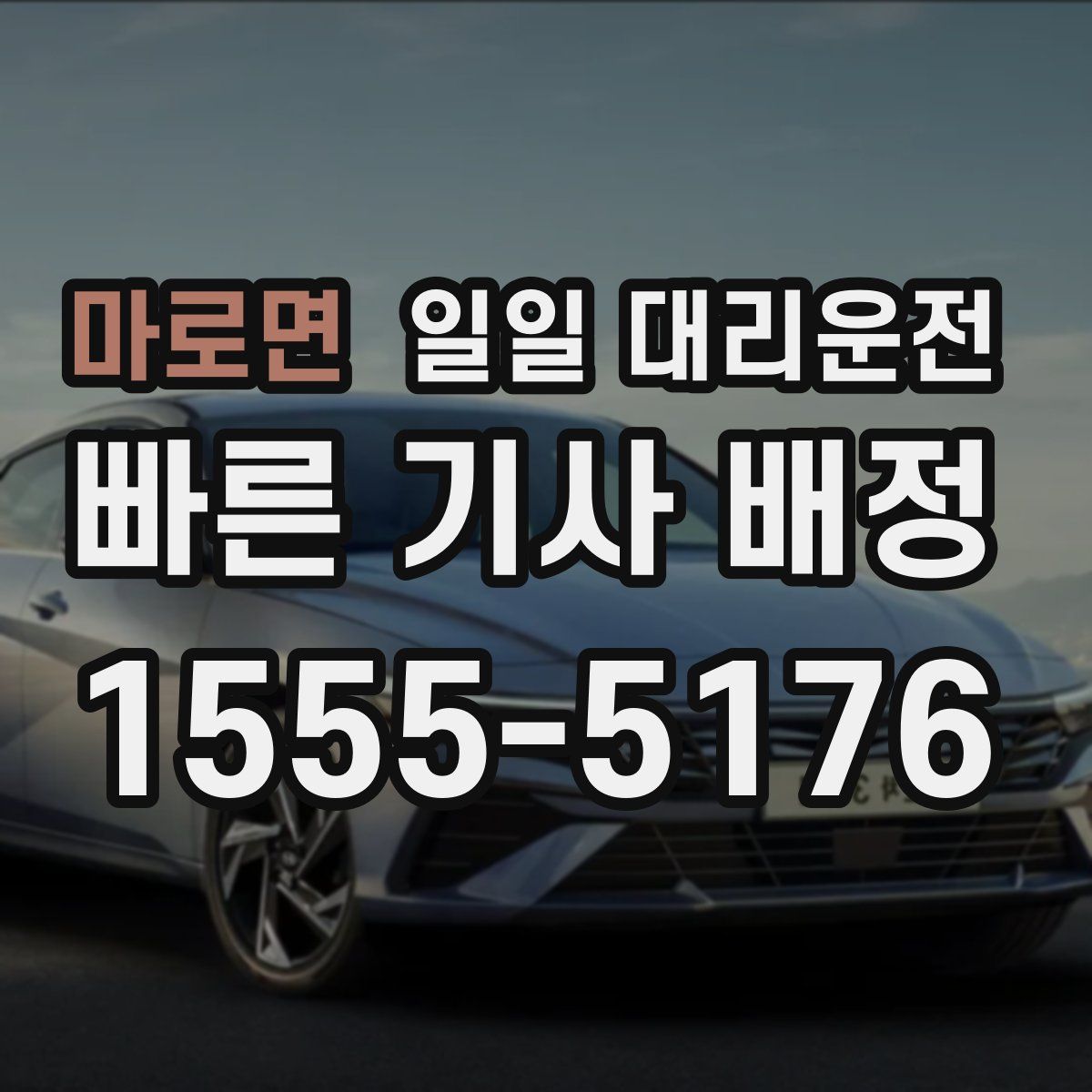 마로면 일일 대리운전
