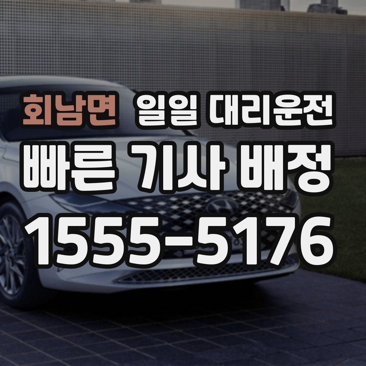 회남면 일일 대리운전 요청 후 원활하게 진행하는 체크포인트