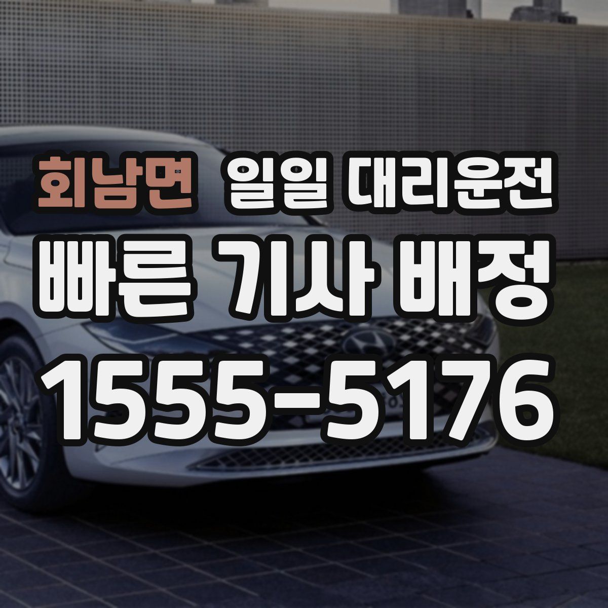 회남면 일일 대리운전