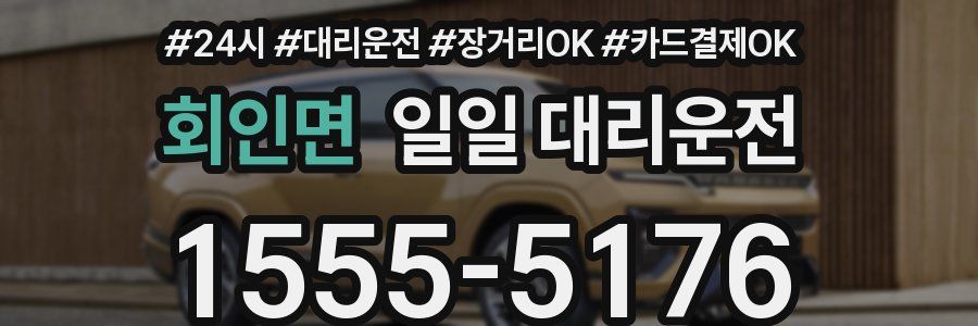 회인면 일일 대리운전