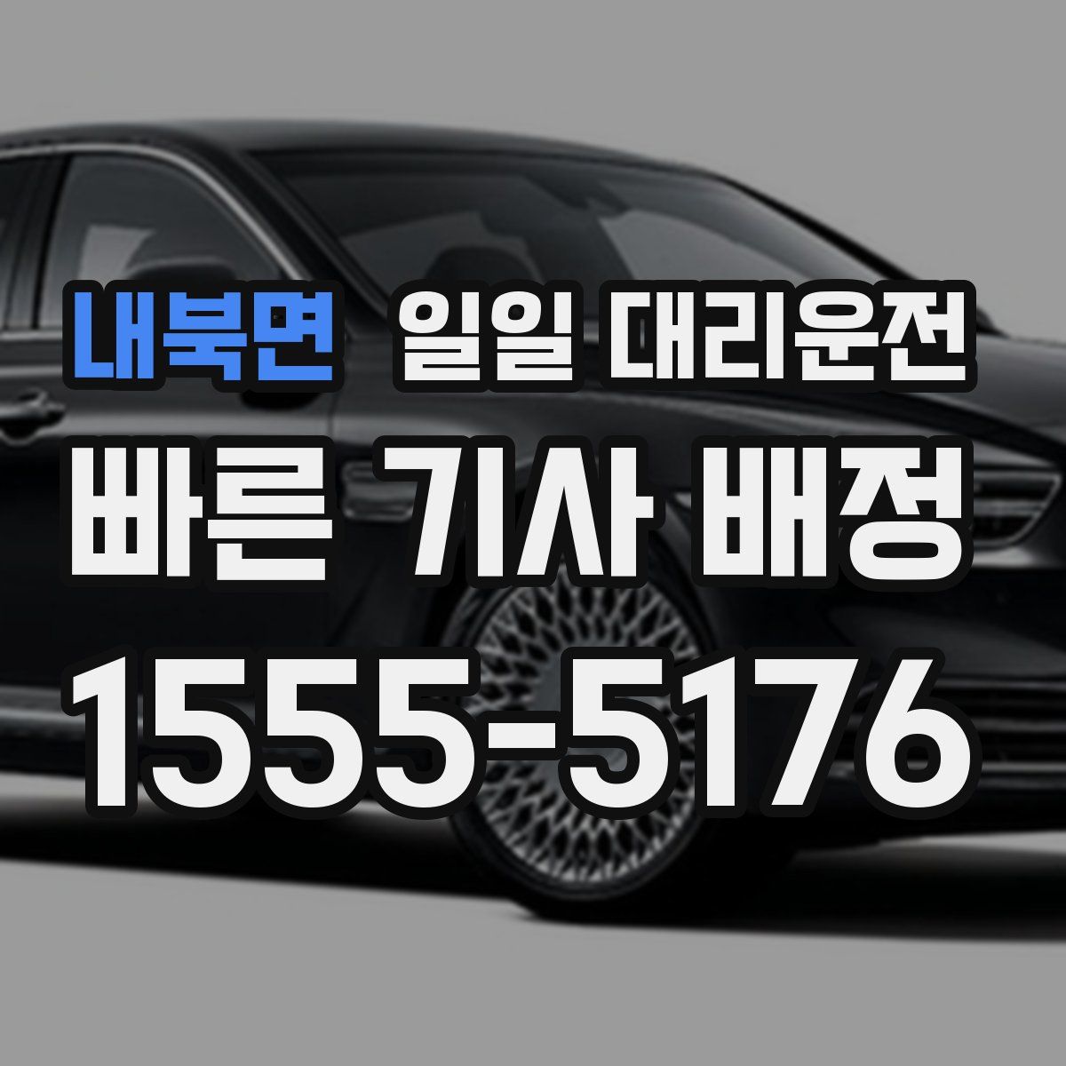 내북면 일일 대리운전