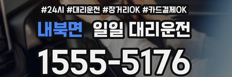 내북면 일일 대리운전