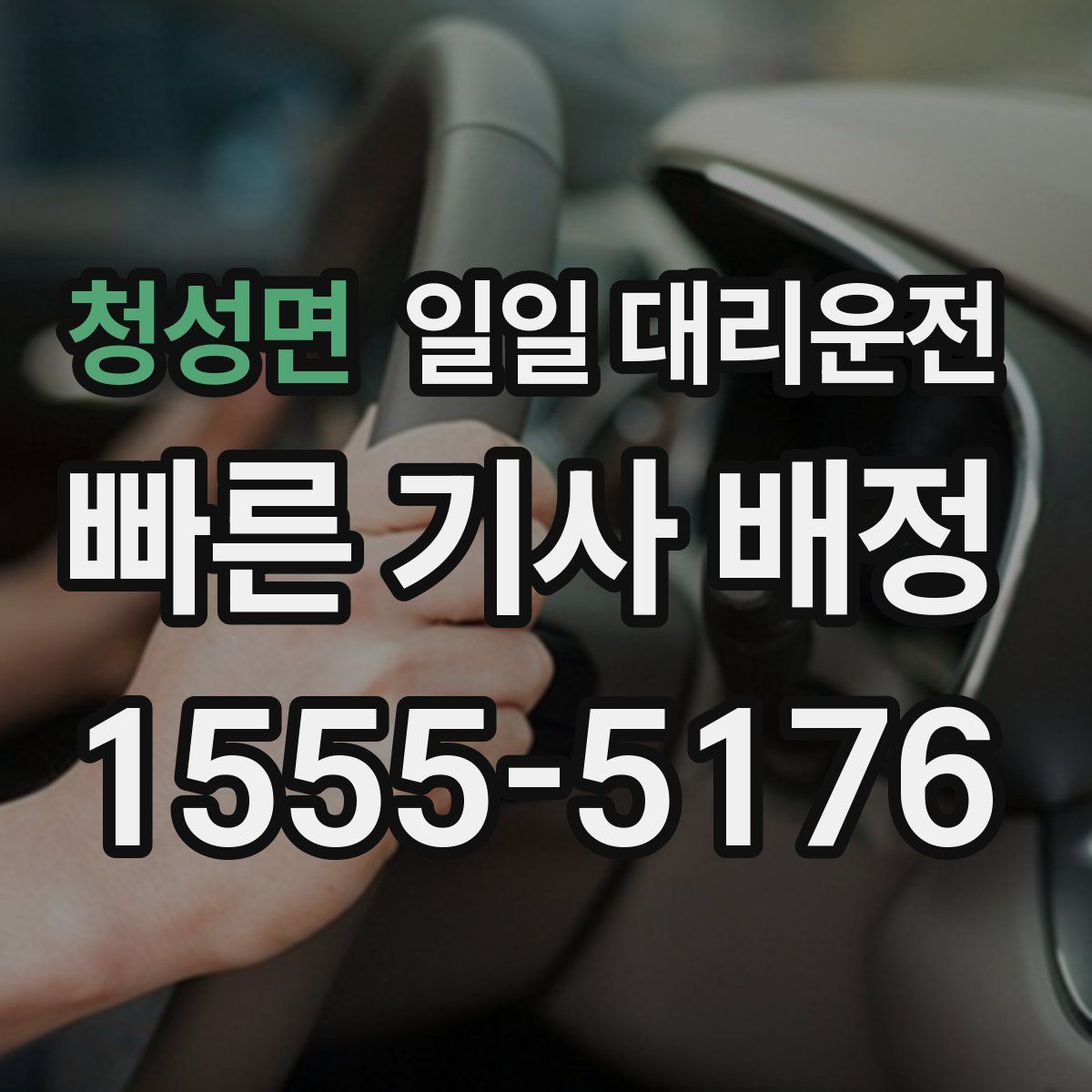 청성면 일일 대리운전
