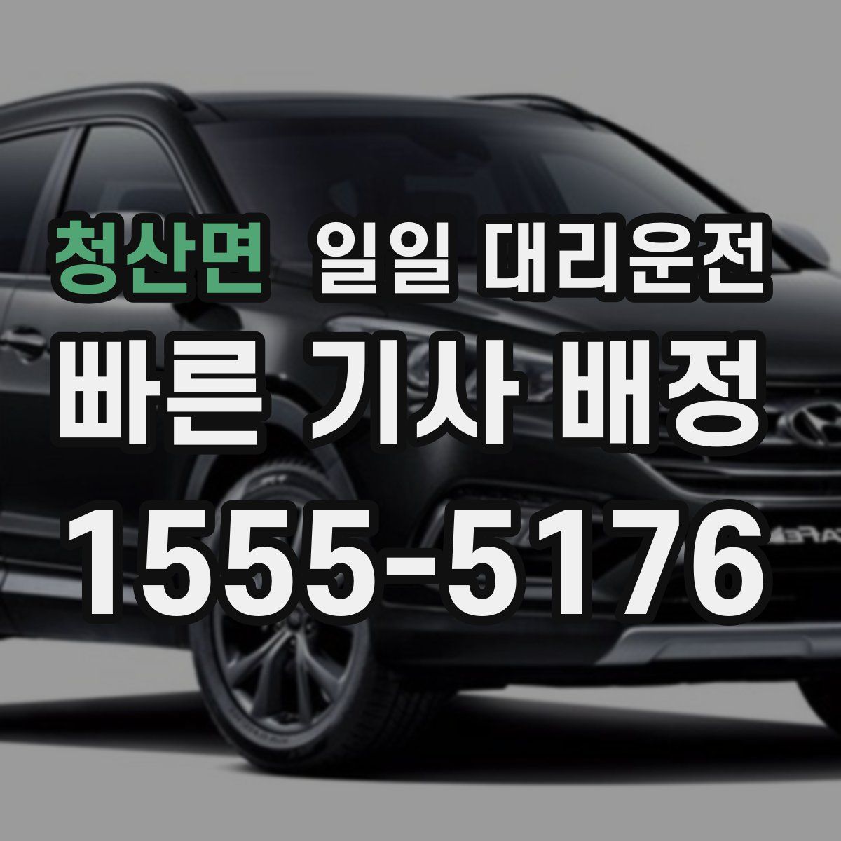 청산면 일일 대리운전