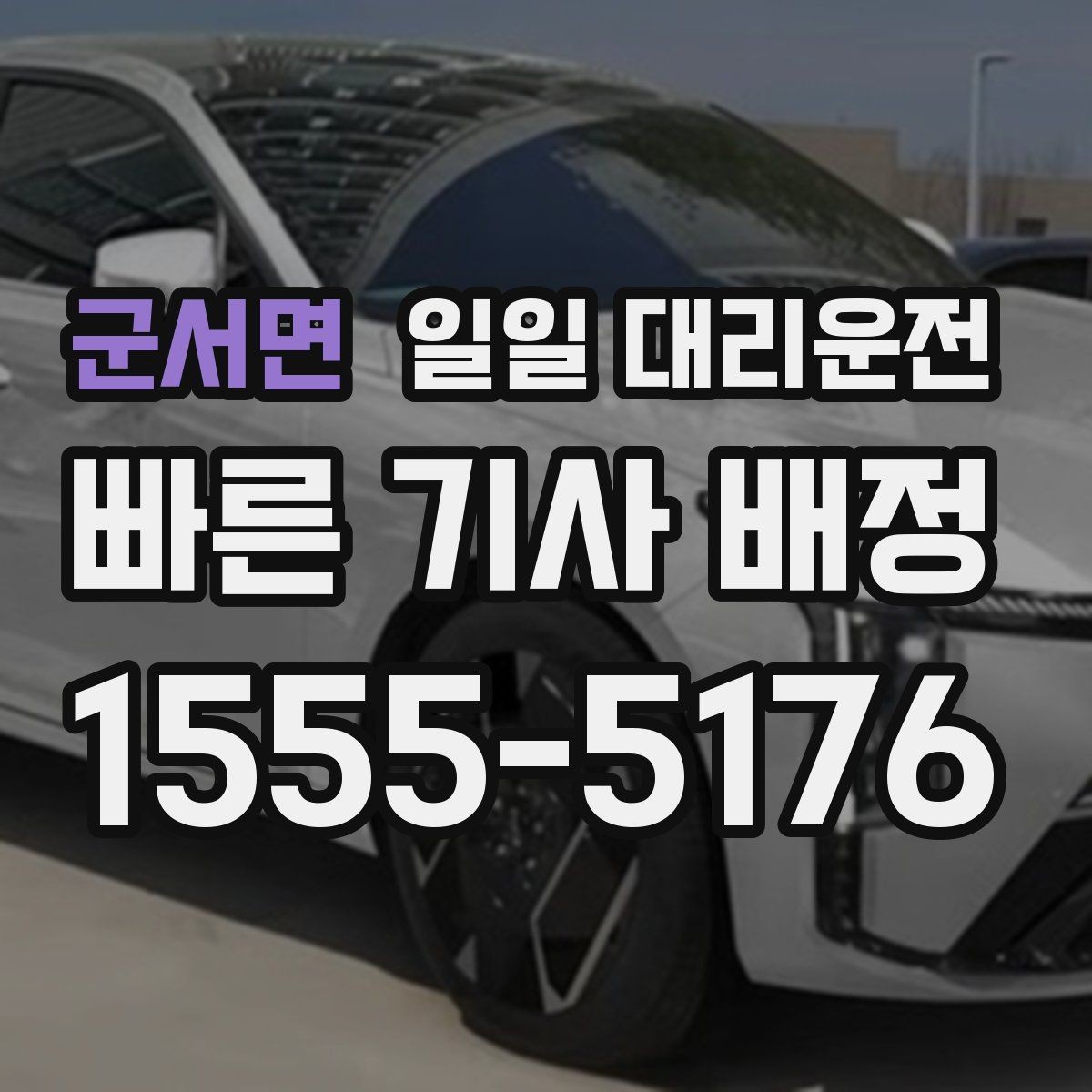 군서면 일일 대리운전 경험담에서 배우는 이용 팁