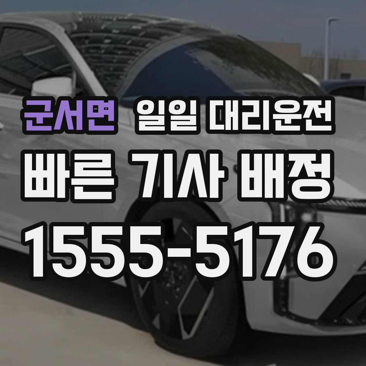 군서면 일일 대리운전