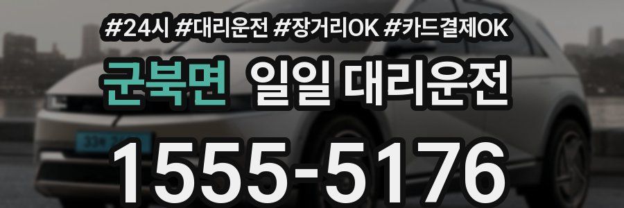 군북면 일일 대리운전