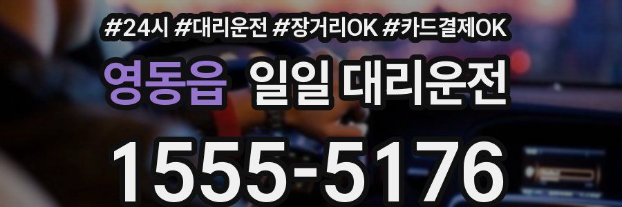 영동읍 일일 대리운전
