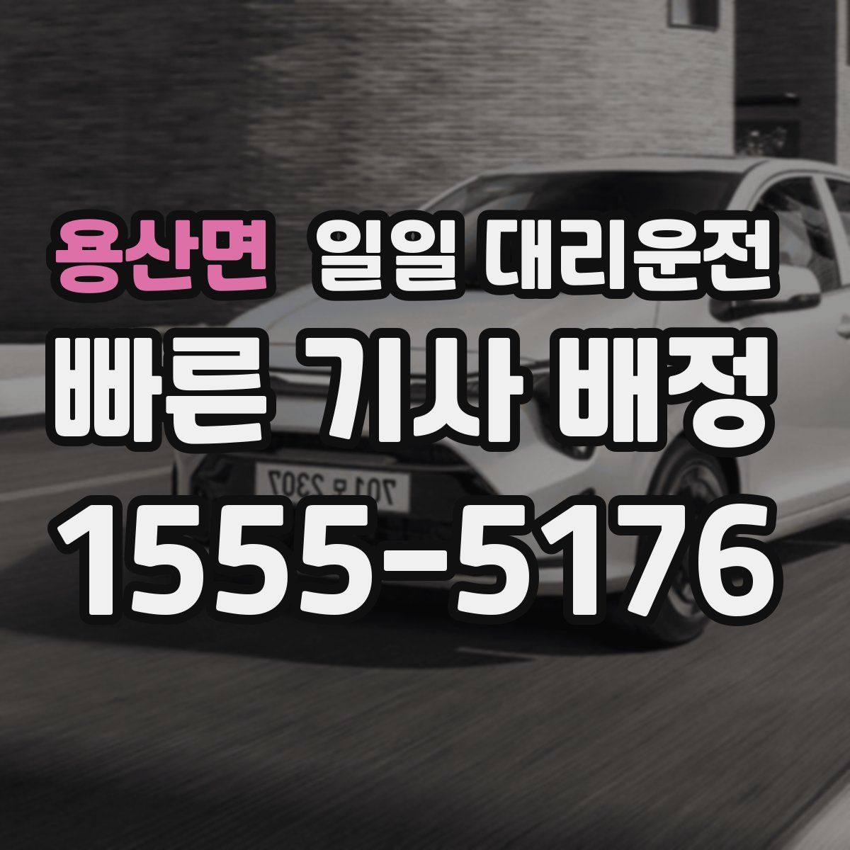 용산면 일일 대리운전