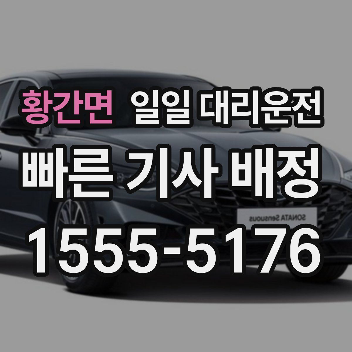 황간면 일일 대리운전