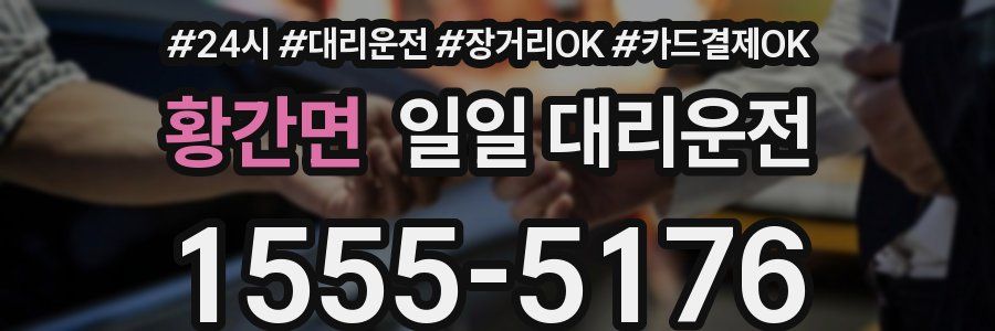 황간면 일일 대리운전