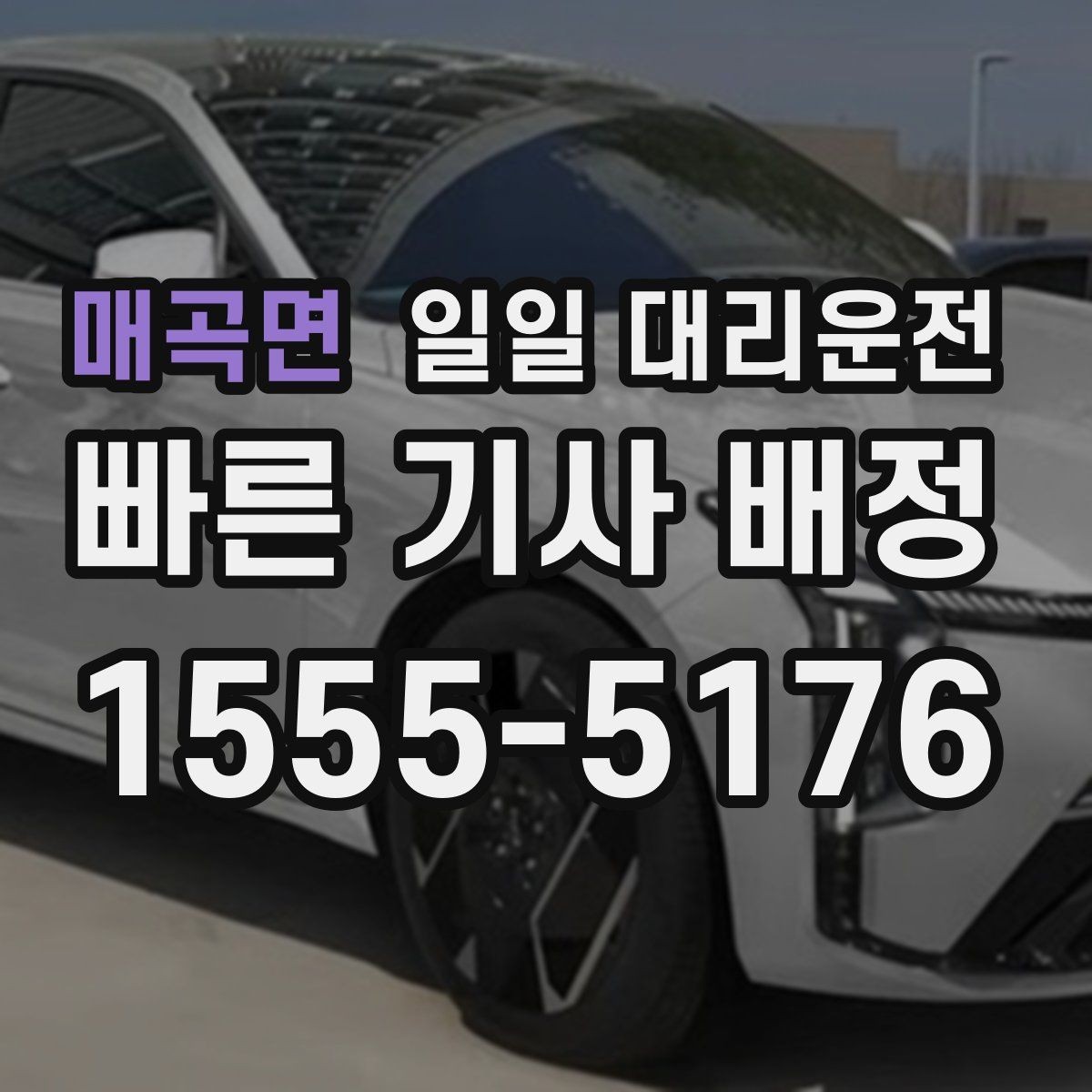 매곡면 일일 대리운전 이용 시 추가 요금 확인 포인트