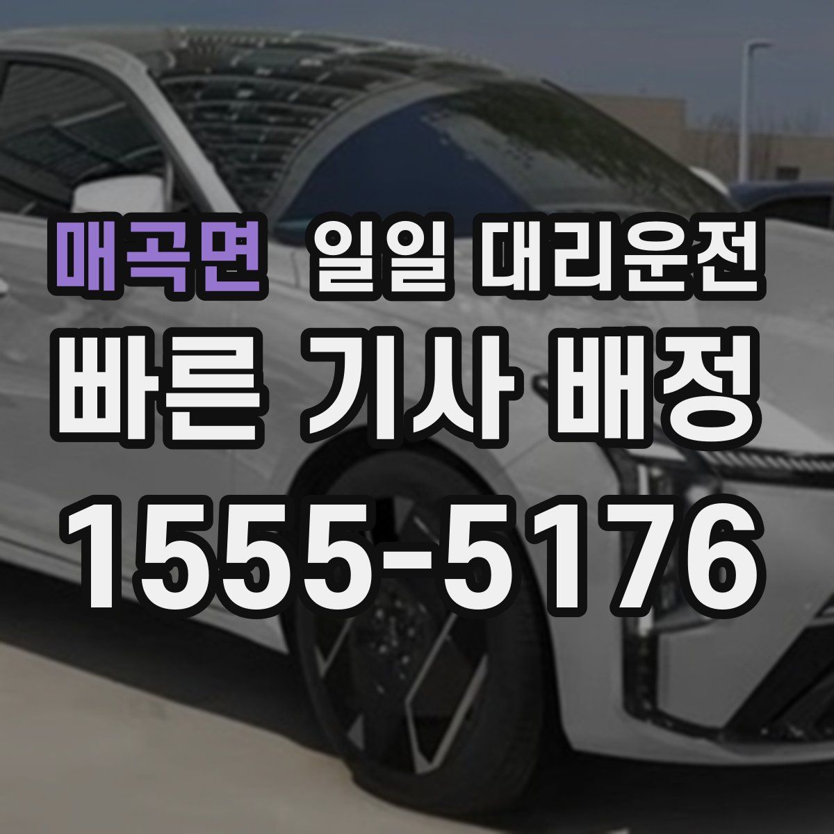 매곡면 일일 대리운전