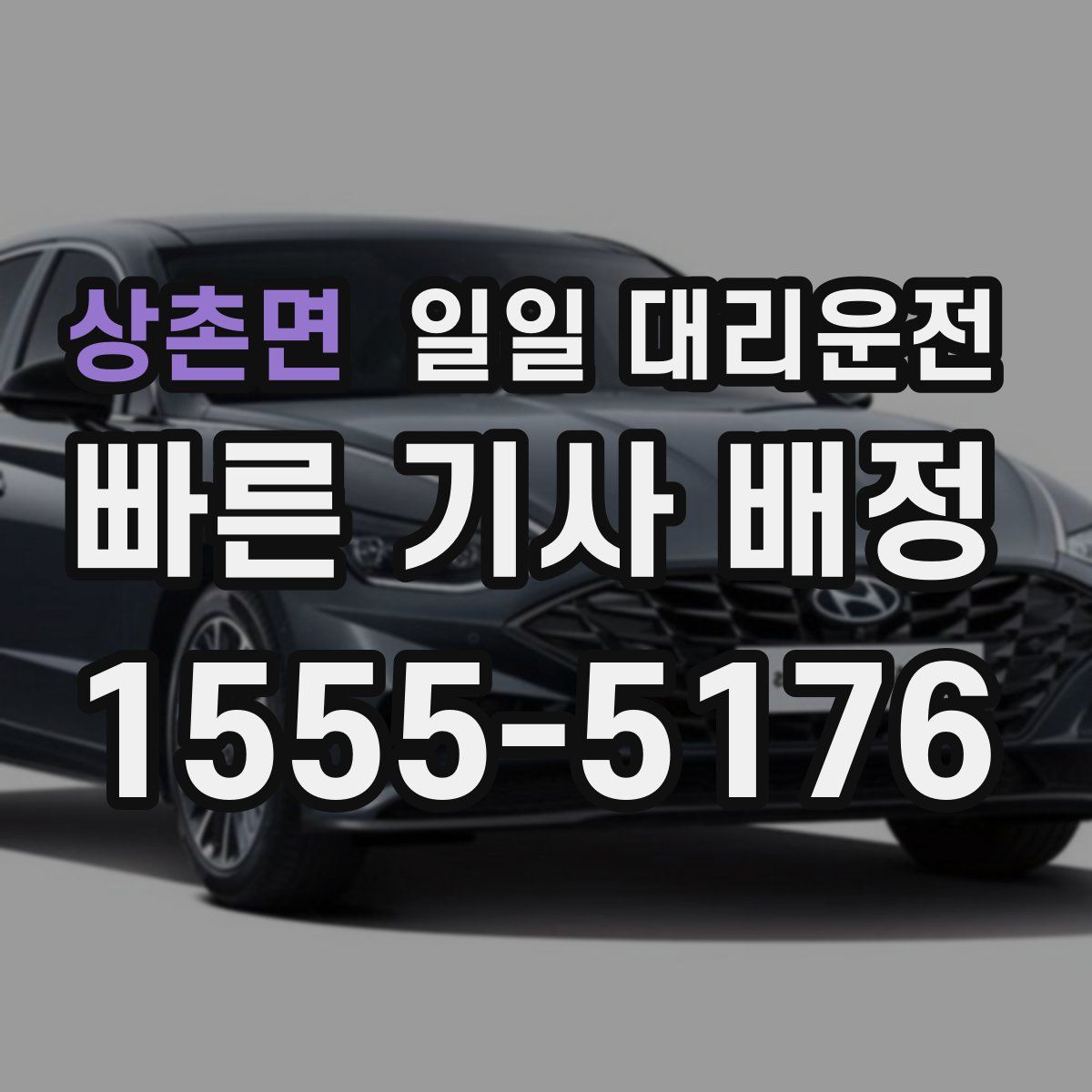 상촌면 일일 대리운전