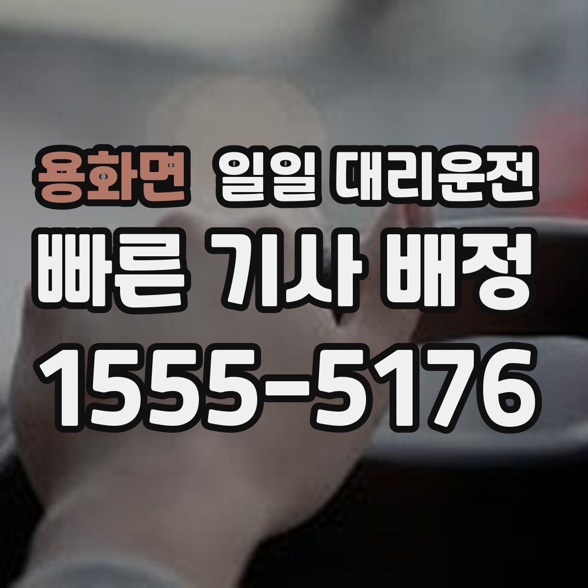 용화면 일일 대리운전