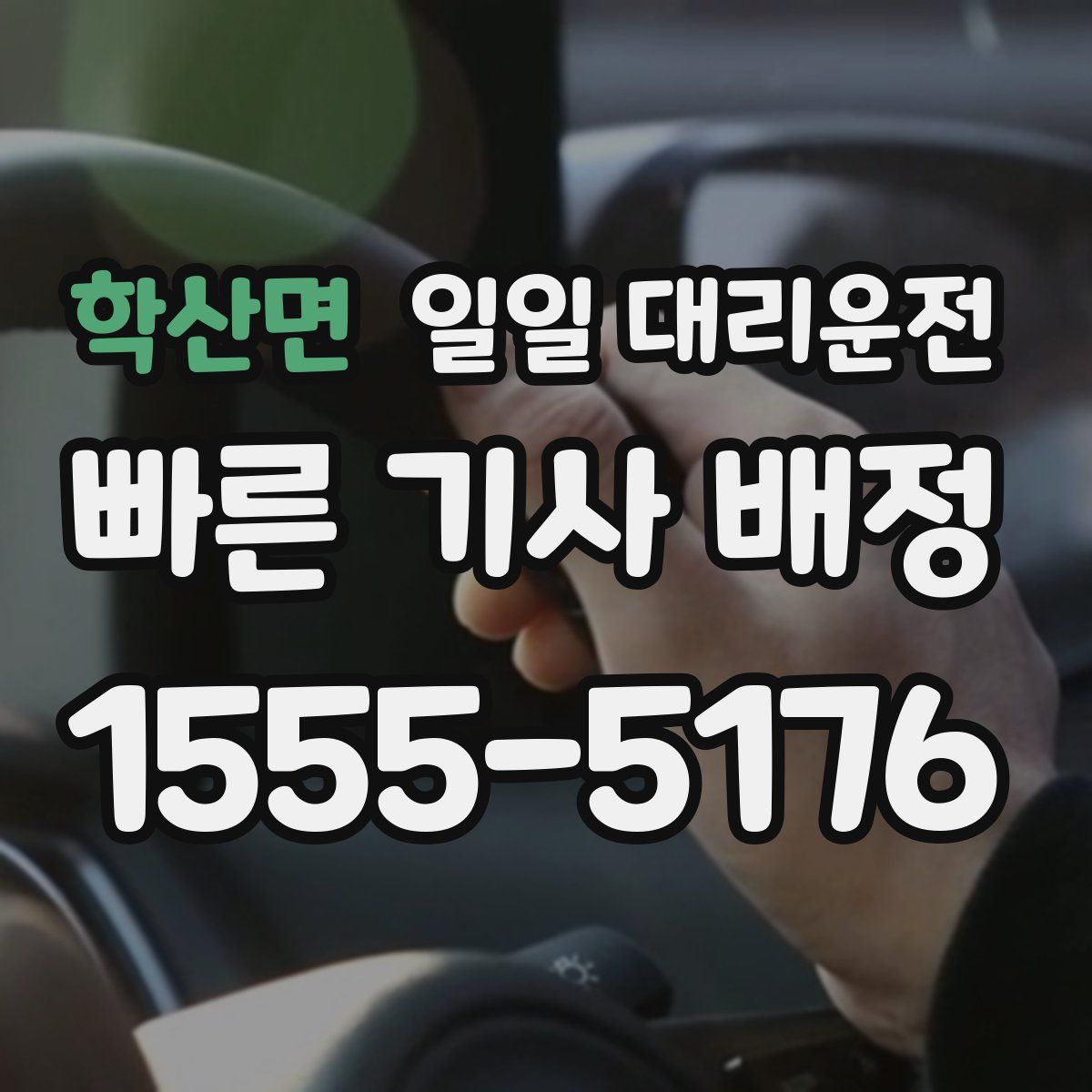 학산면 일일 대리운전