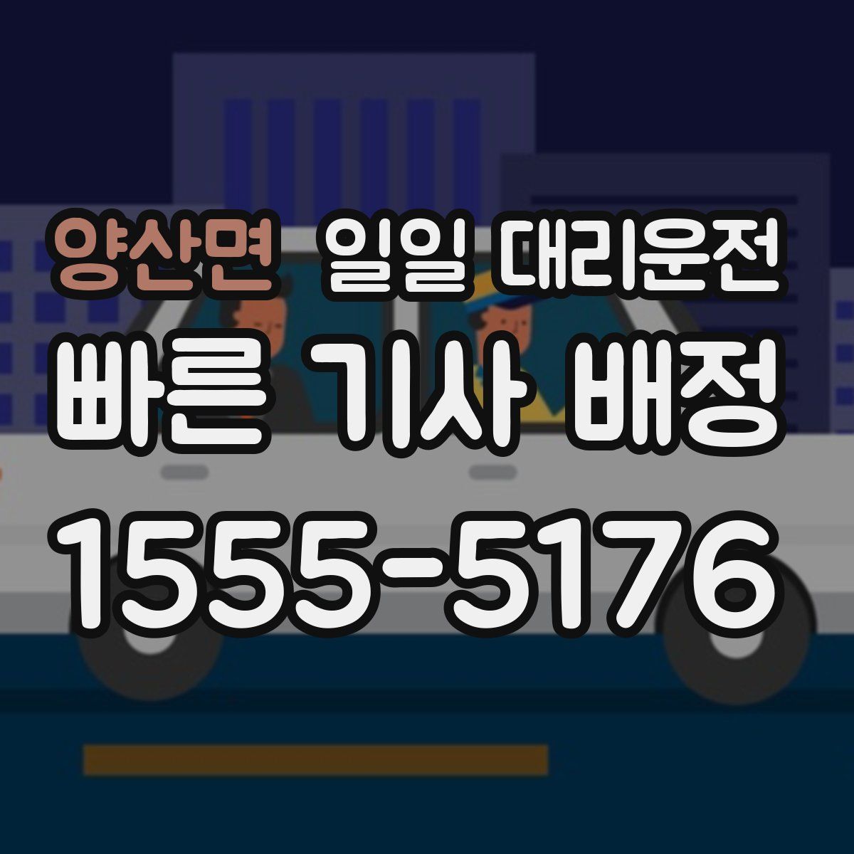 양산면 일일 대리운전
