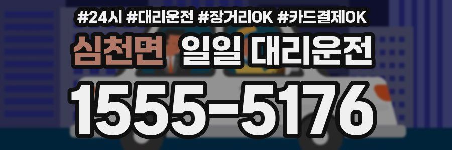 심천면 일일 대리운전