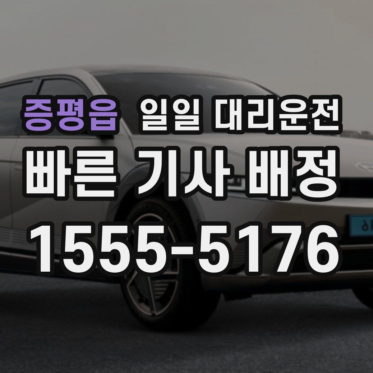 증평읍 일일 대리운전 예상 소요 시간과 대기 시간 살피기