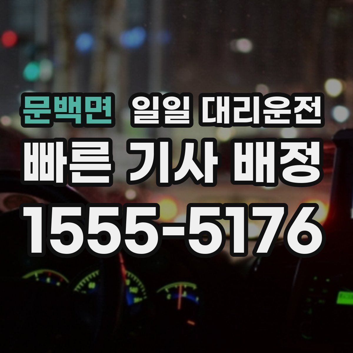 문백면 일일 대리운전