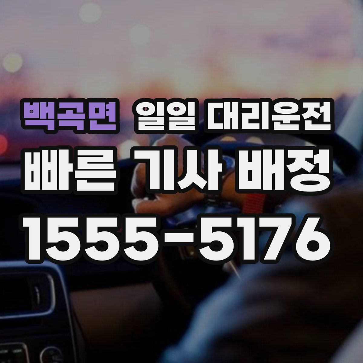 백곡면 일일 대리운전