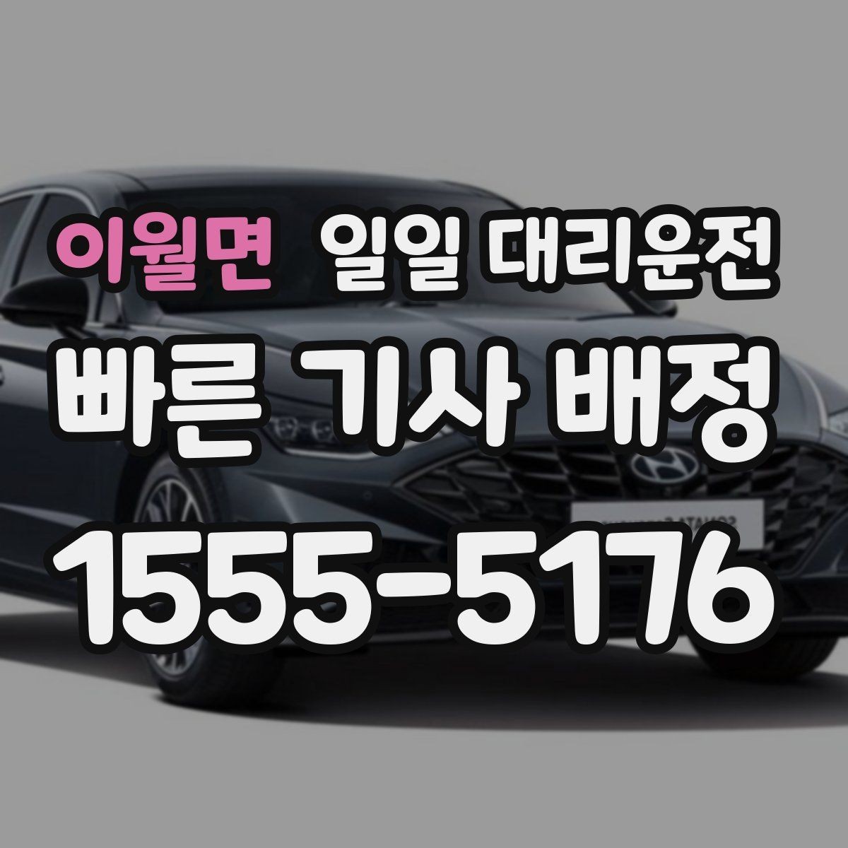이월면 일일 대리운전 기사 배정 전 준비하면 좋은 정보