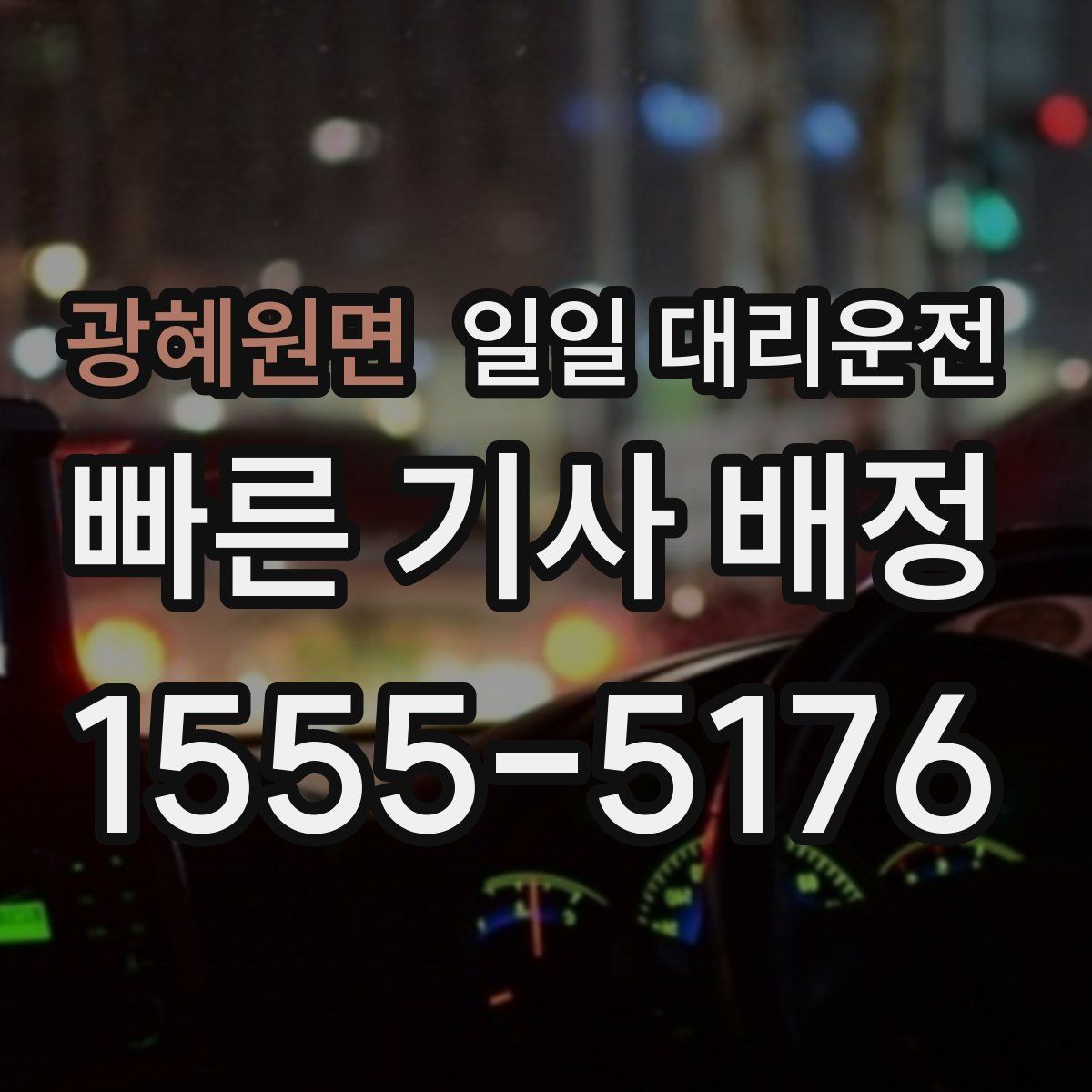 광혜원면 일일 대리운전