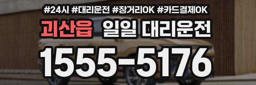 괴산읍 일일 대리운전