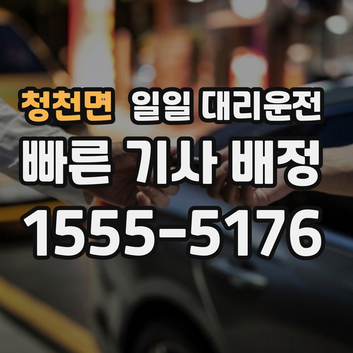 청천면 일일 대리운전