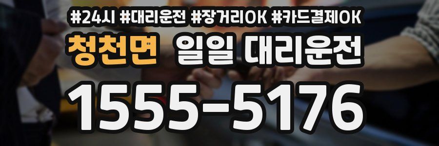 청천면 일일 대리운전