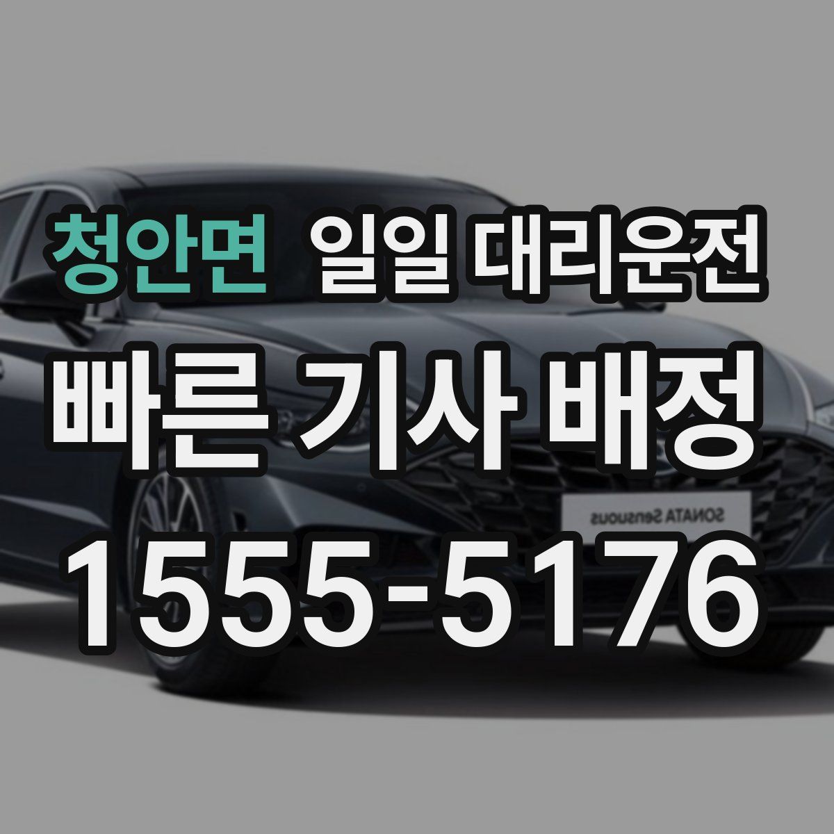 청안면 일일 대리운전