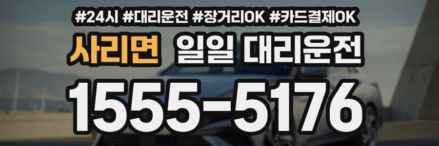 사리면 일일 대리운전
