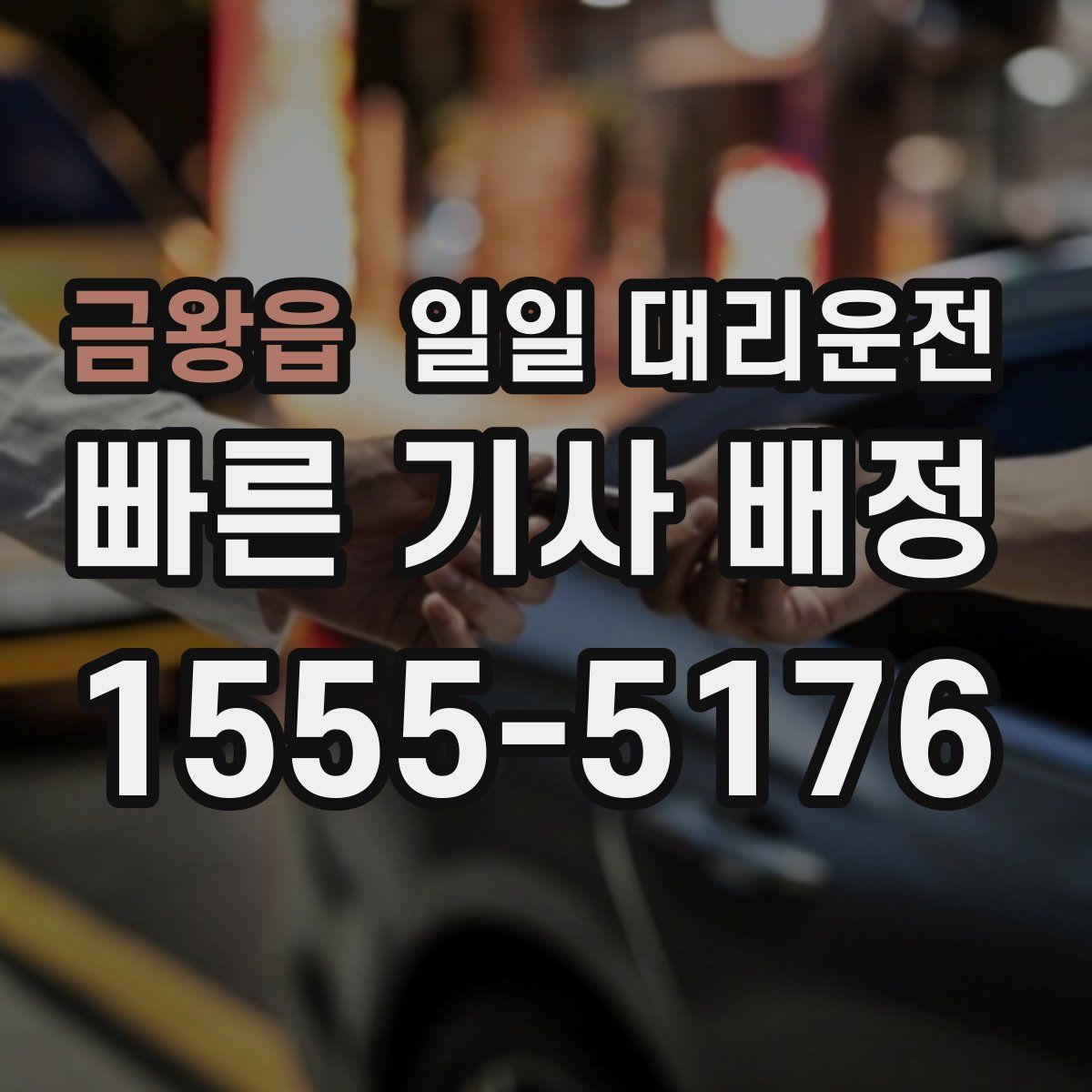 금왕읍 일일 대리운전