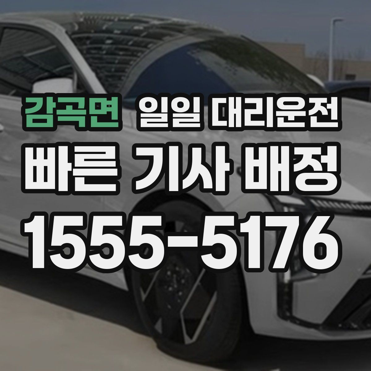 감곡면 일일 대리운전 이용 만족도를 높이는 사전 준비