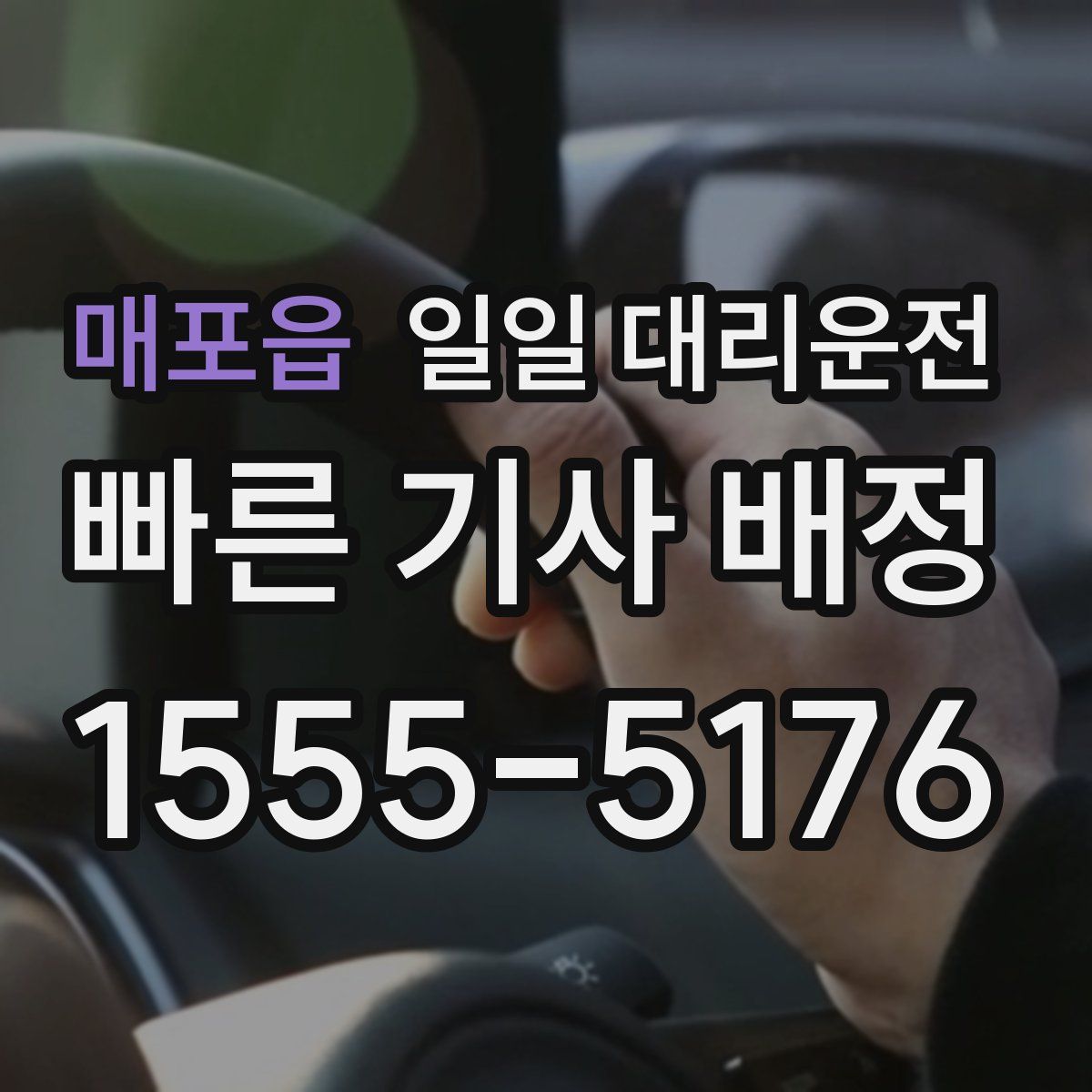 매포읍 일일 대리운전