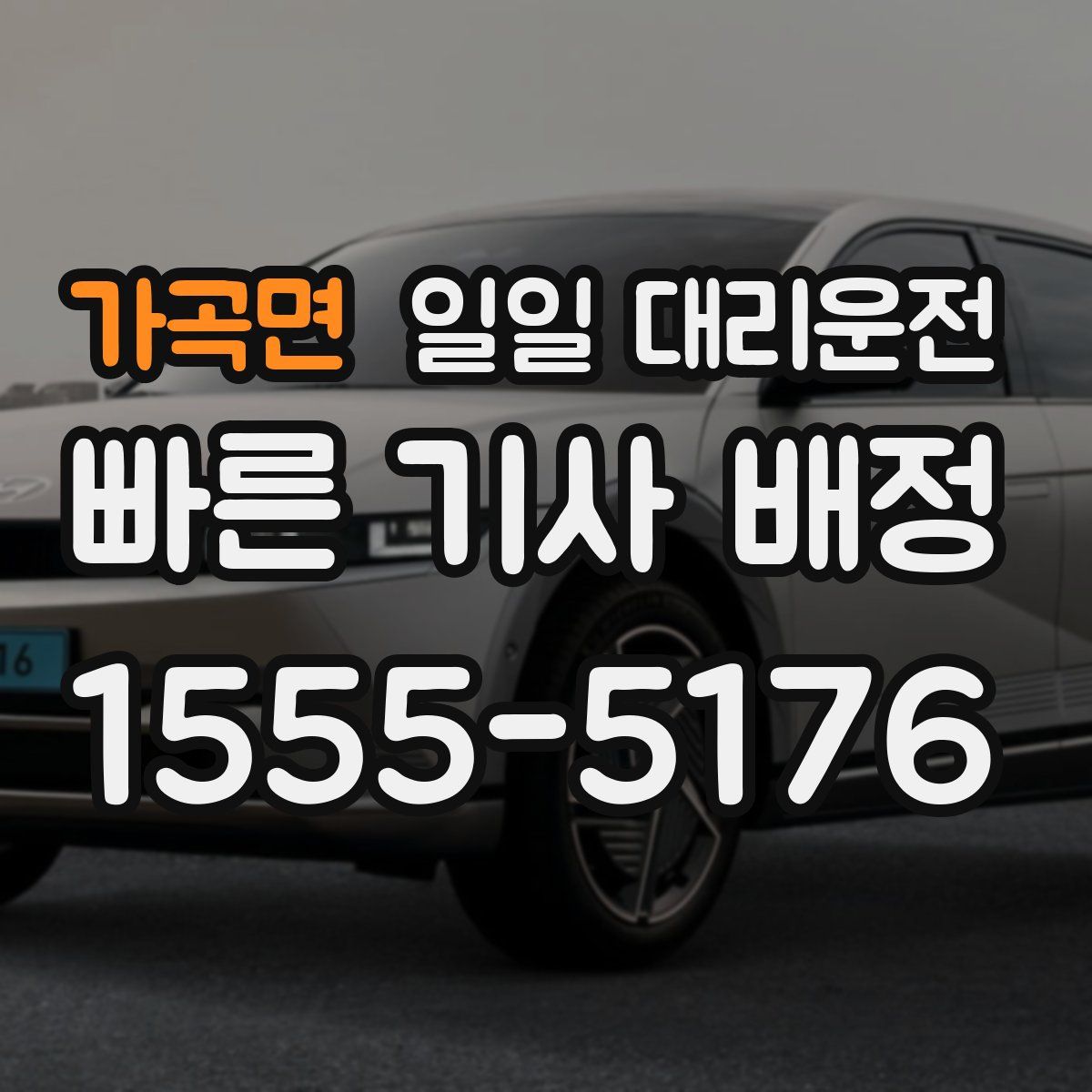 가곡면 일일 대리운전