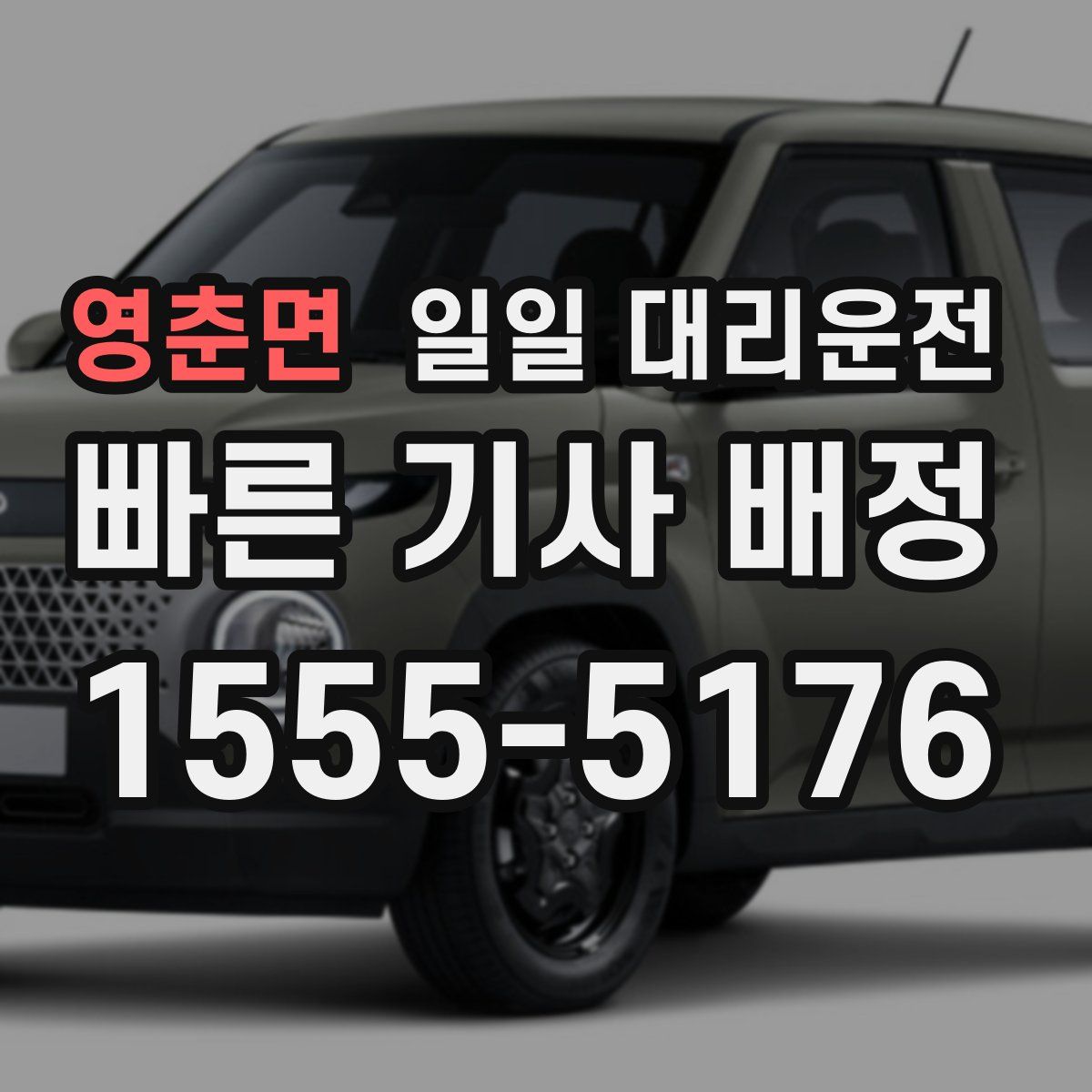 영춘면 일일 대리운전