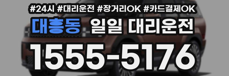 대흥동 일일 대리운전