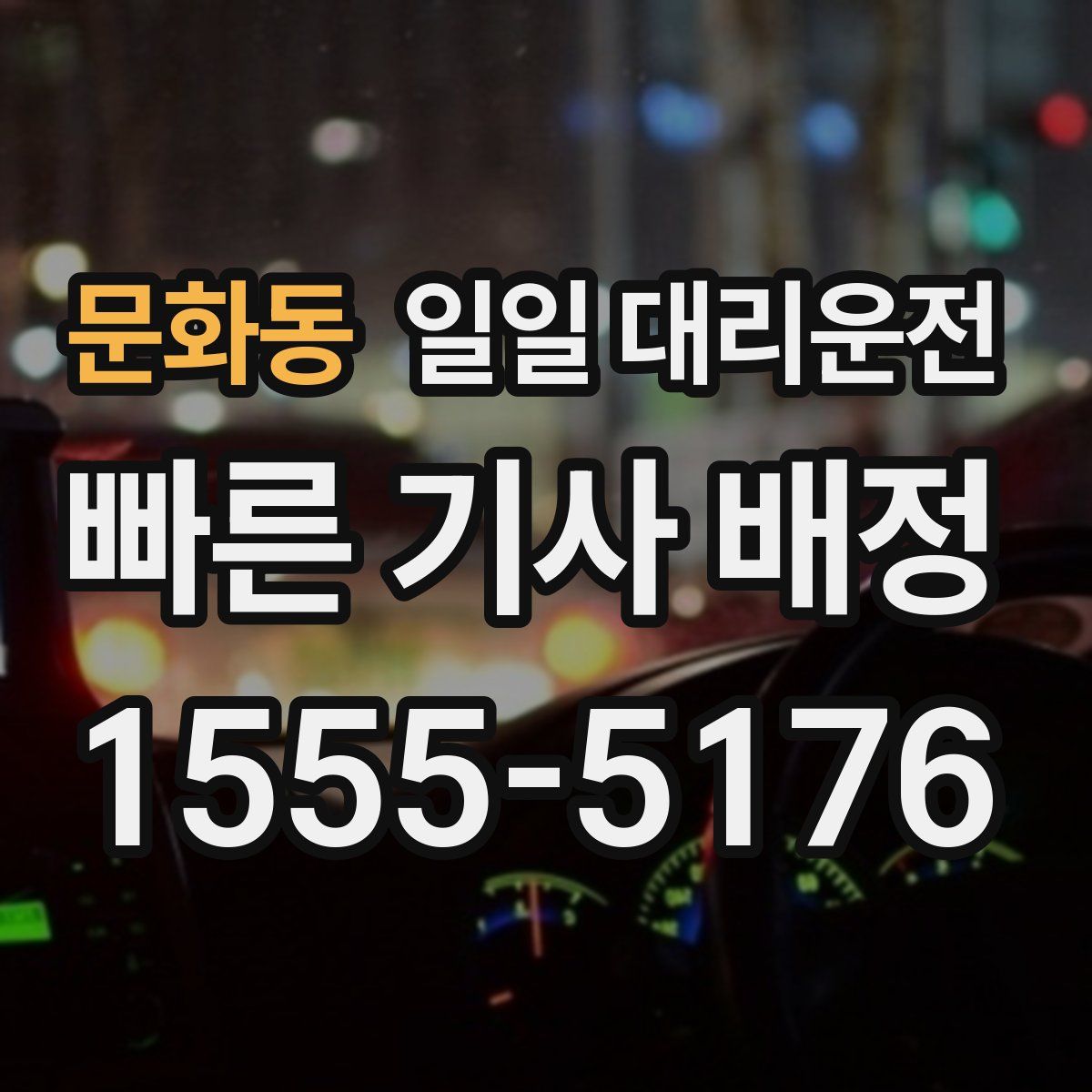 문화동 일일 대리운전