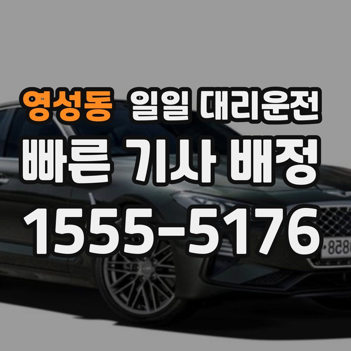 영성동 일일 대리운전