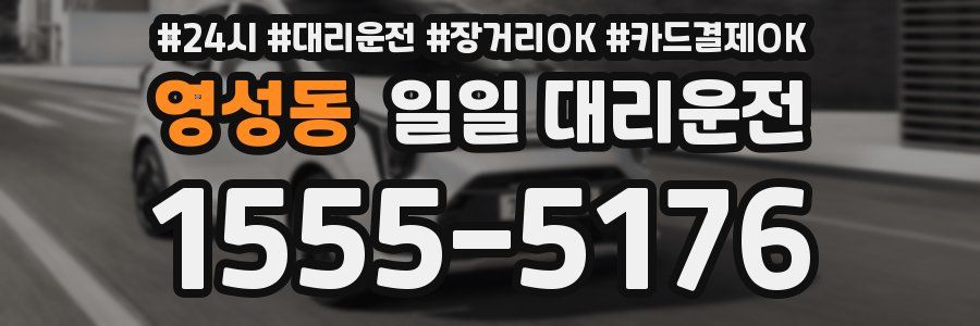 영성동 일일 대리운전