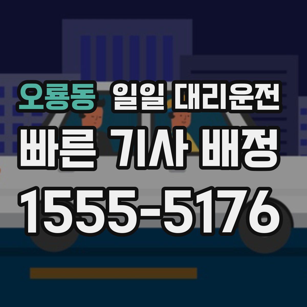 오룡동 일일 대리운전